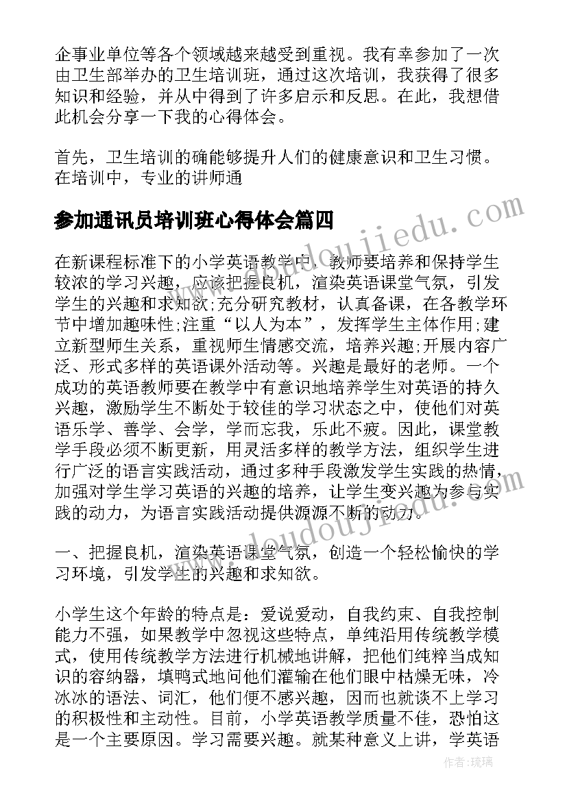 最新参加通讯员培训班心得体会(模板5篇)