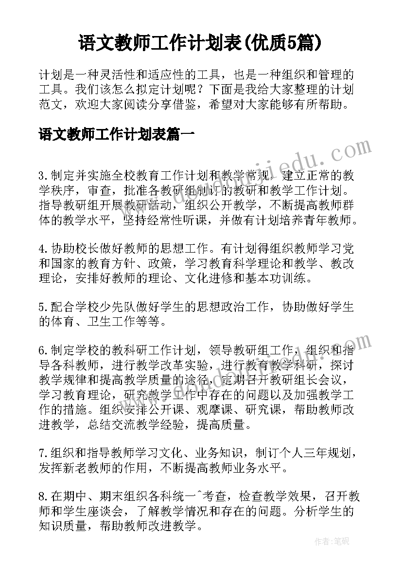 语文教师工作计划表(优质5篇)