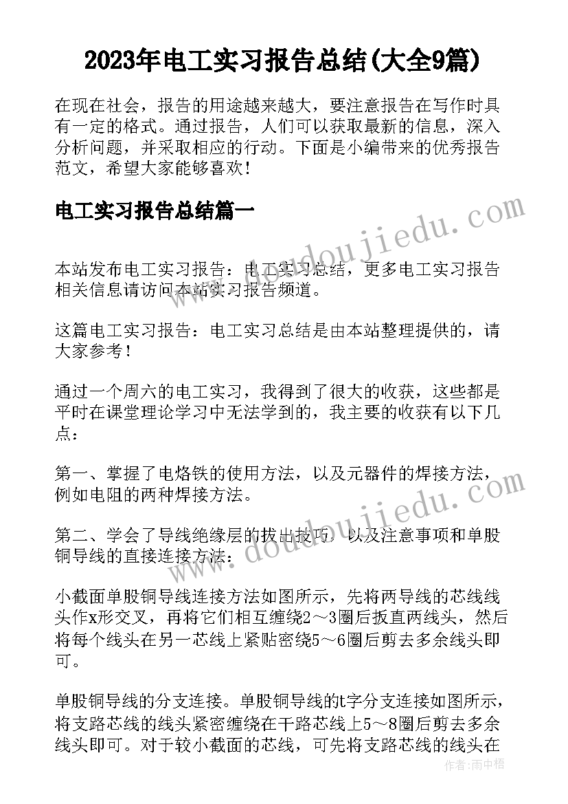 2023年电工实习报告总结(大全9篇)