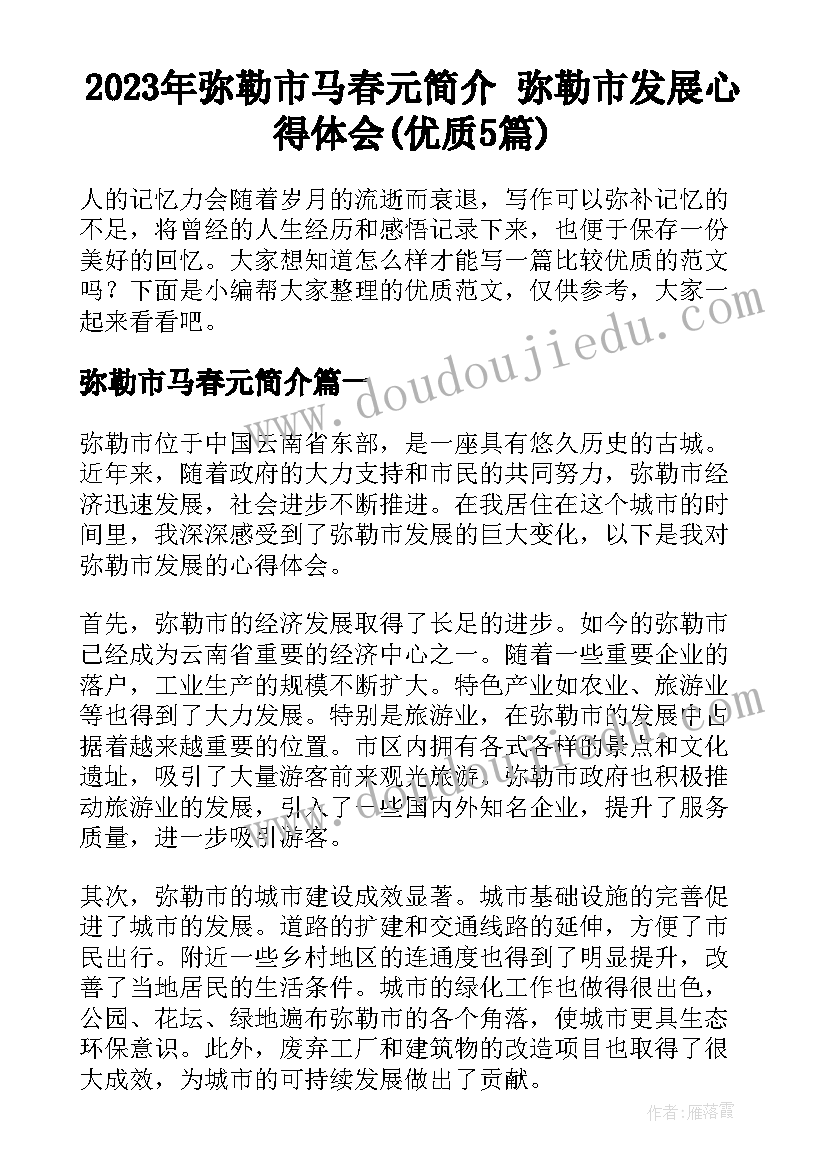 2023年弥勒市马春元简介 弥勒市发展心得体会(优质5篇)