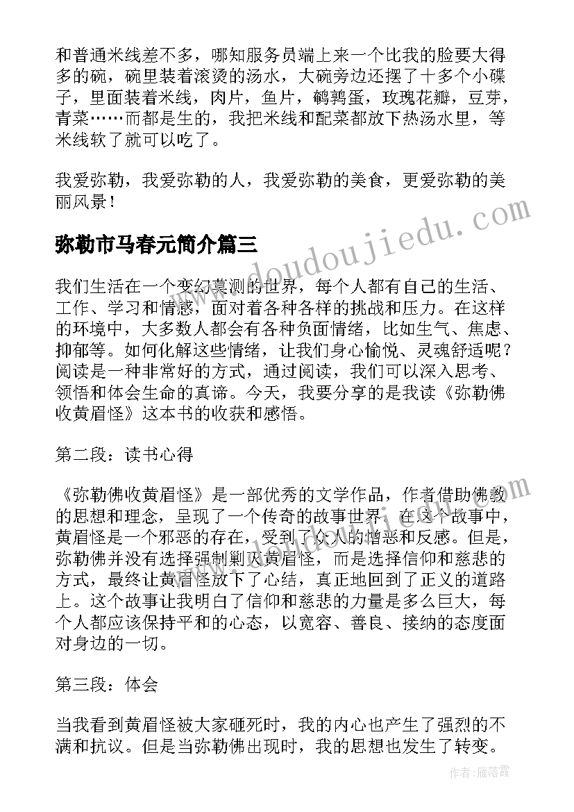 2023年弥勒市马春元简介 弥勒市发展心得体会(优质5篇)