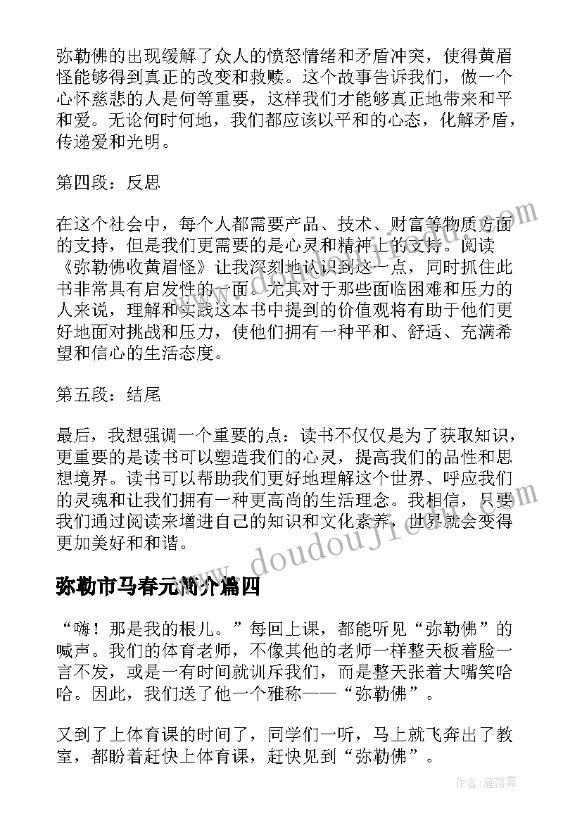 2023年弥勒市马春元简介 弥勒市发展心得体会(优质5篇)