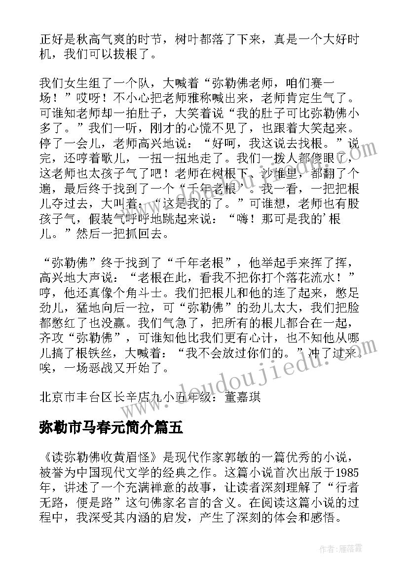 2023年弥勒市马春元简介 弥勒市发展心得体会(优质5篇)