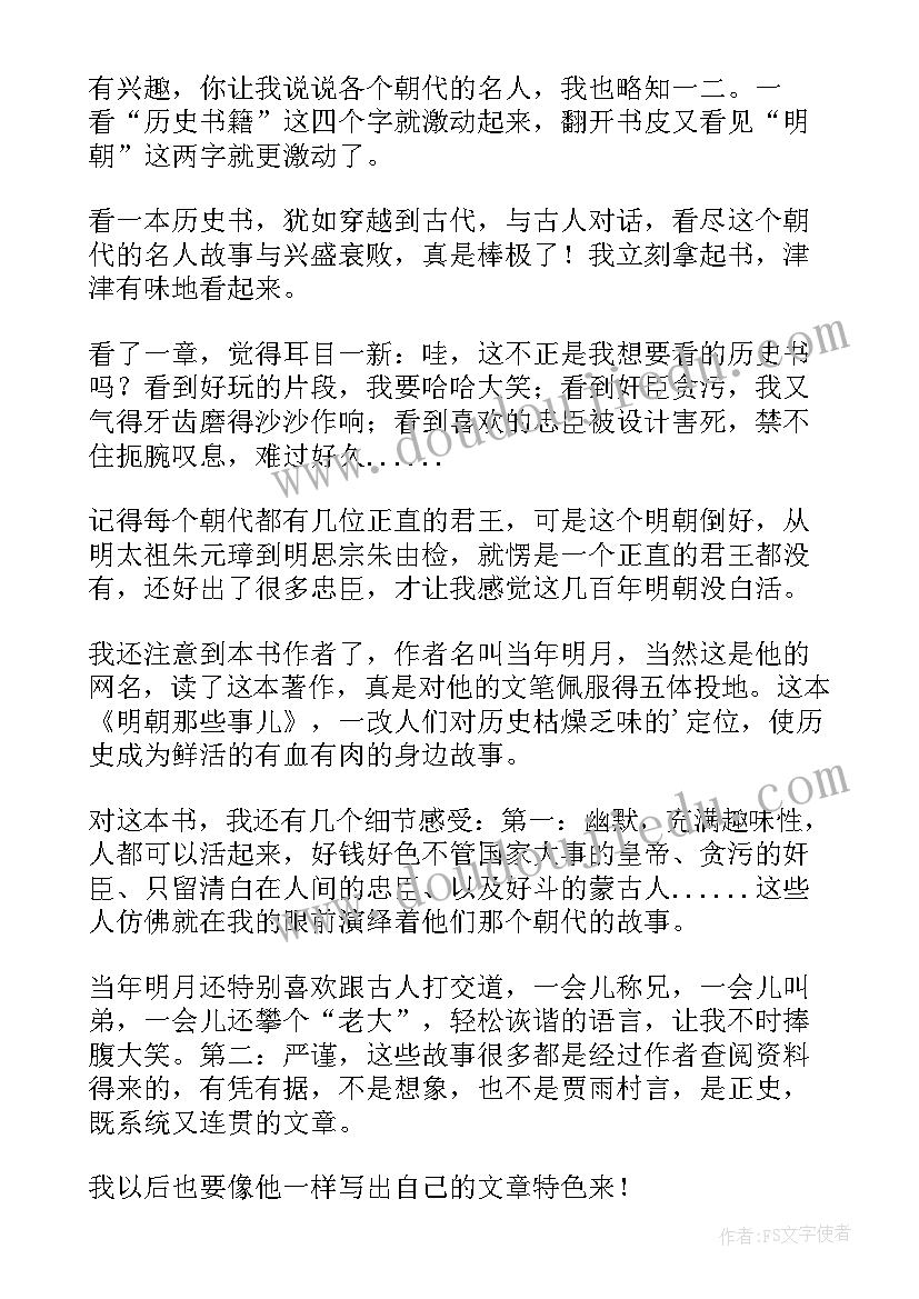 最新明朝那些事的读后感高中水平历史水平(汇总8篇)