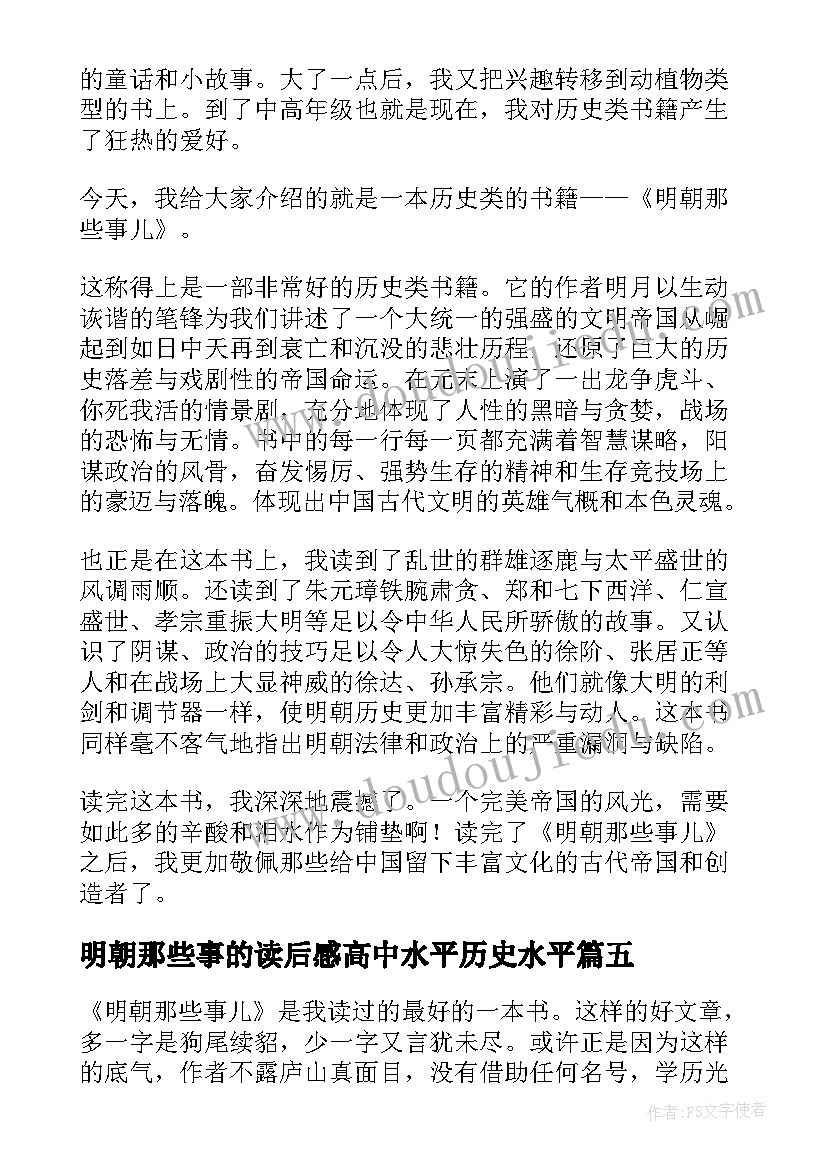 最新明朝那些事的读后感高中水平历史水平(汇总8篇)