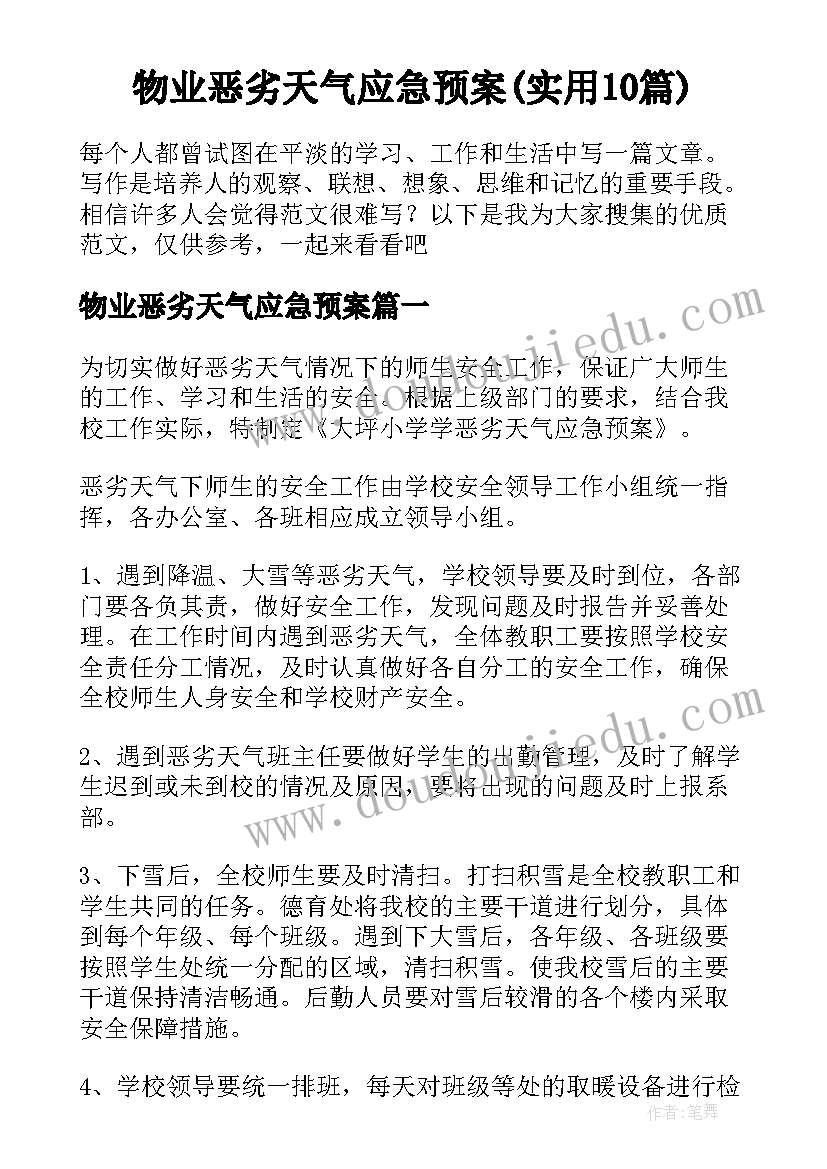 物业恶劣天气应急预案(实用10篇)