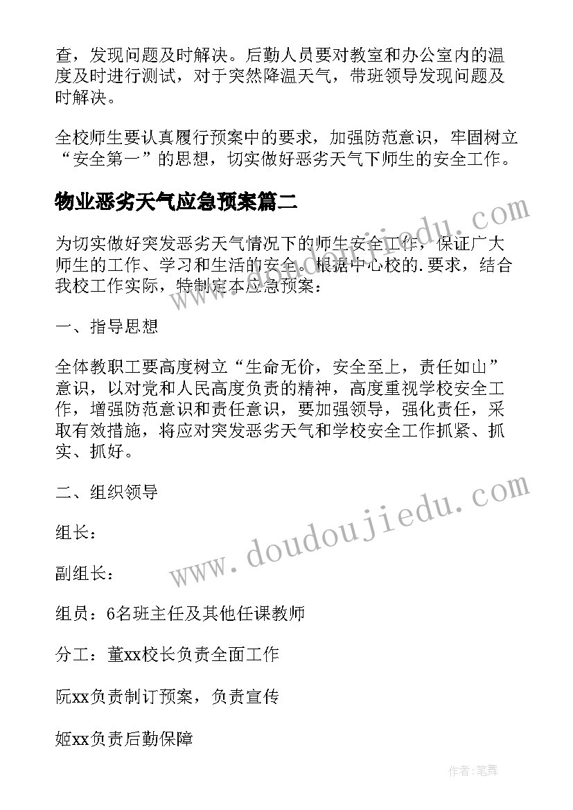 物业恶劣天气应急预案(实用10篇)