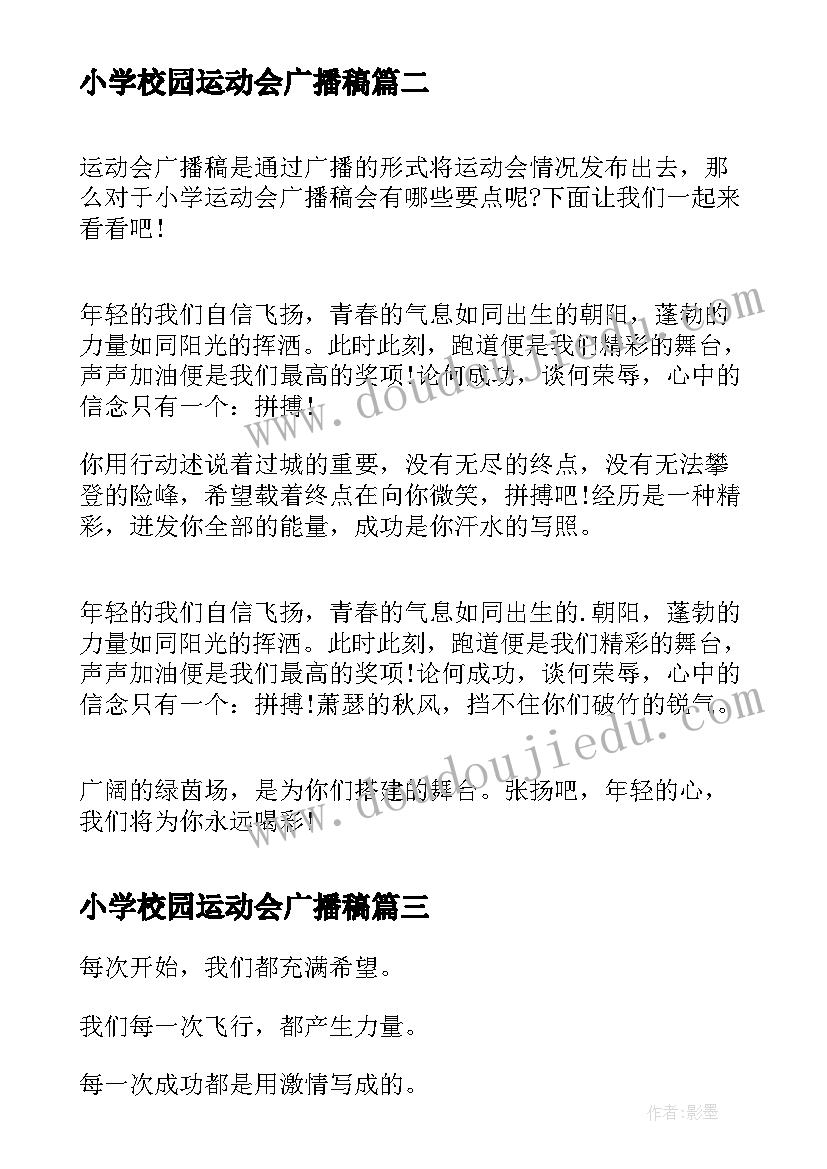 小学校园运动会广播稿(优质5篇)