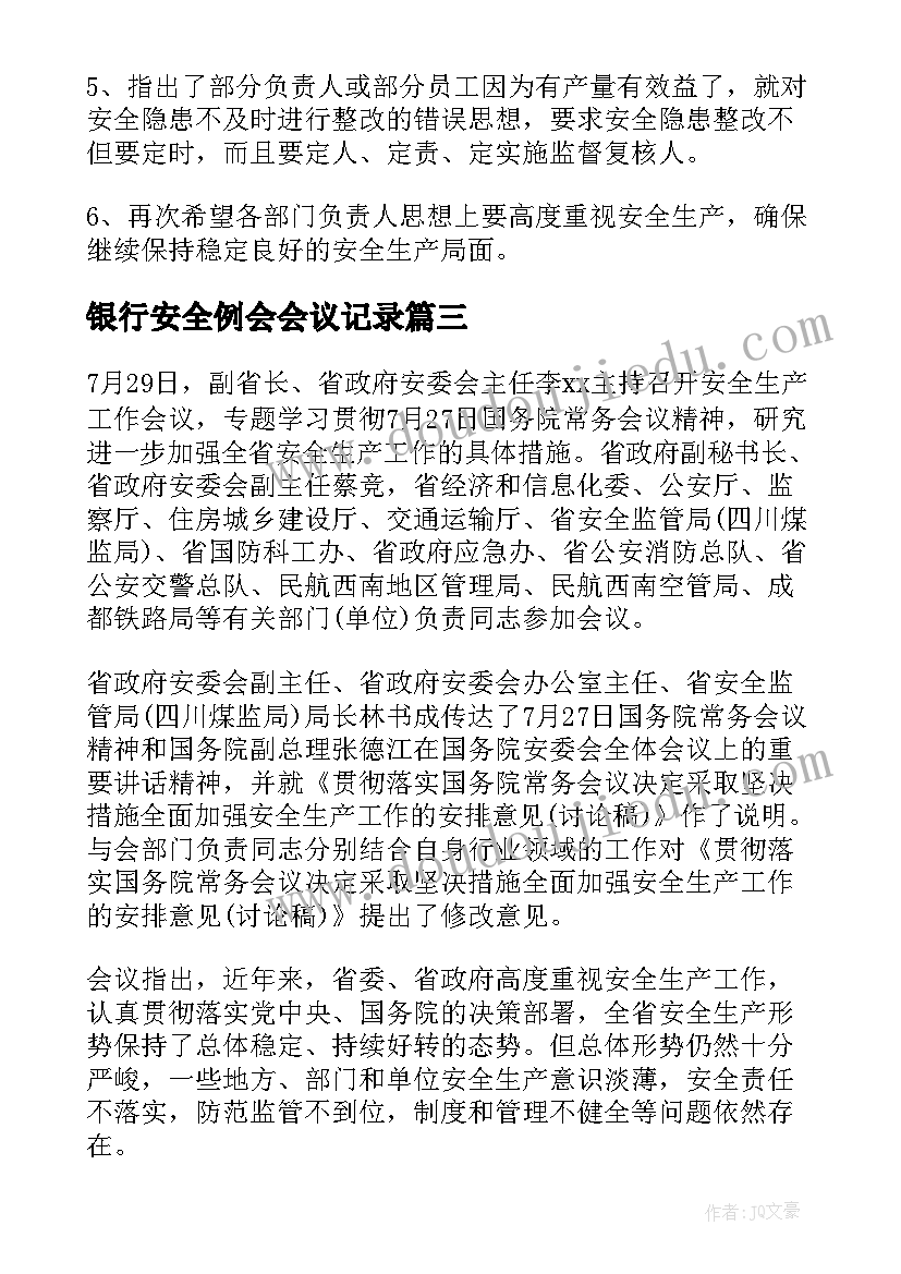 2023年银行安全例会会议记录(优秀5篇)