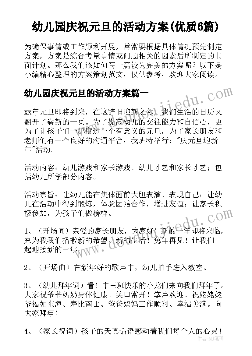 幼儿园庆祝元旦的活动方案(优质6篇)