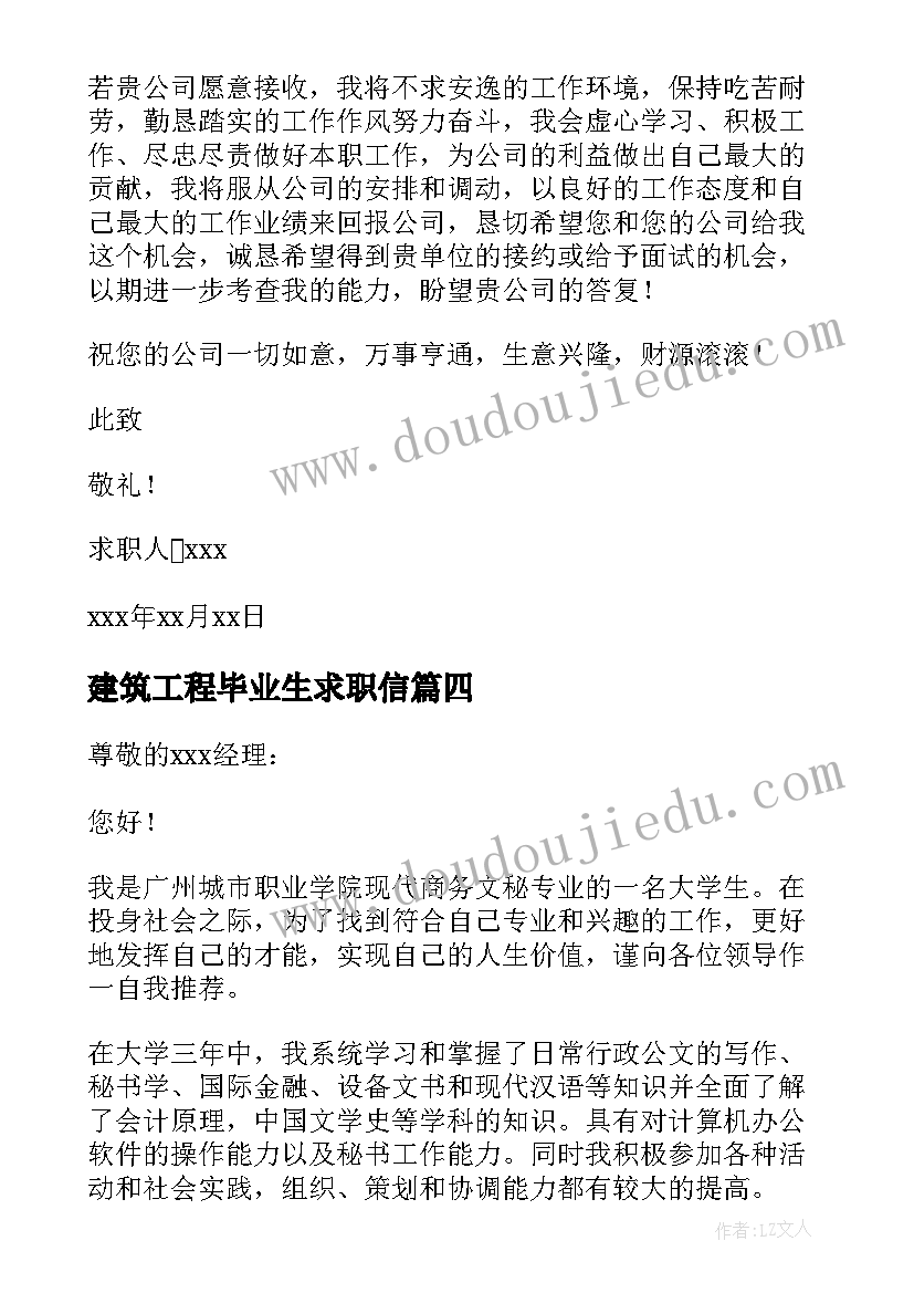 建筑工程毕业生求职信(模板5篇)