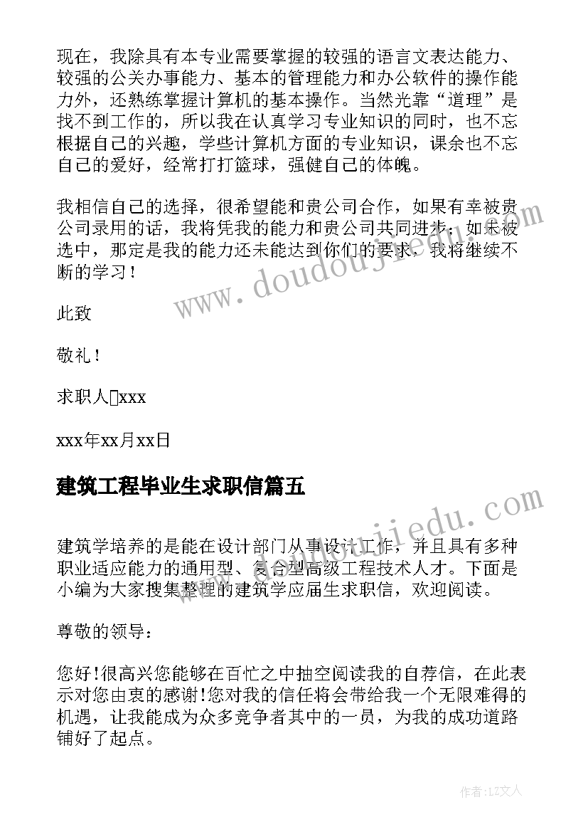 建筑工程毕业生求职信(模板5篇)