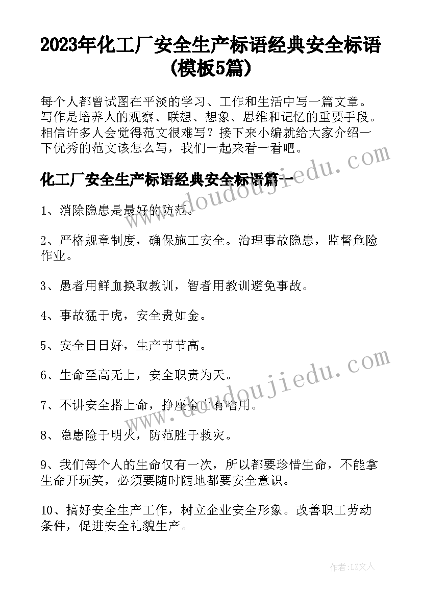 2023年化工厂安全生产标语经典安全标语(模板5篇)