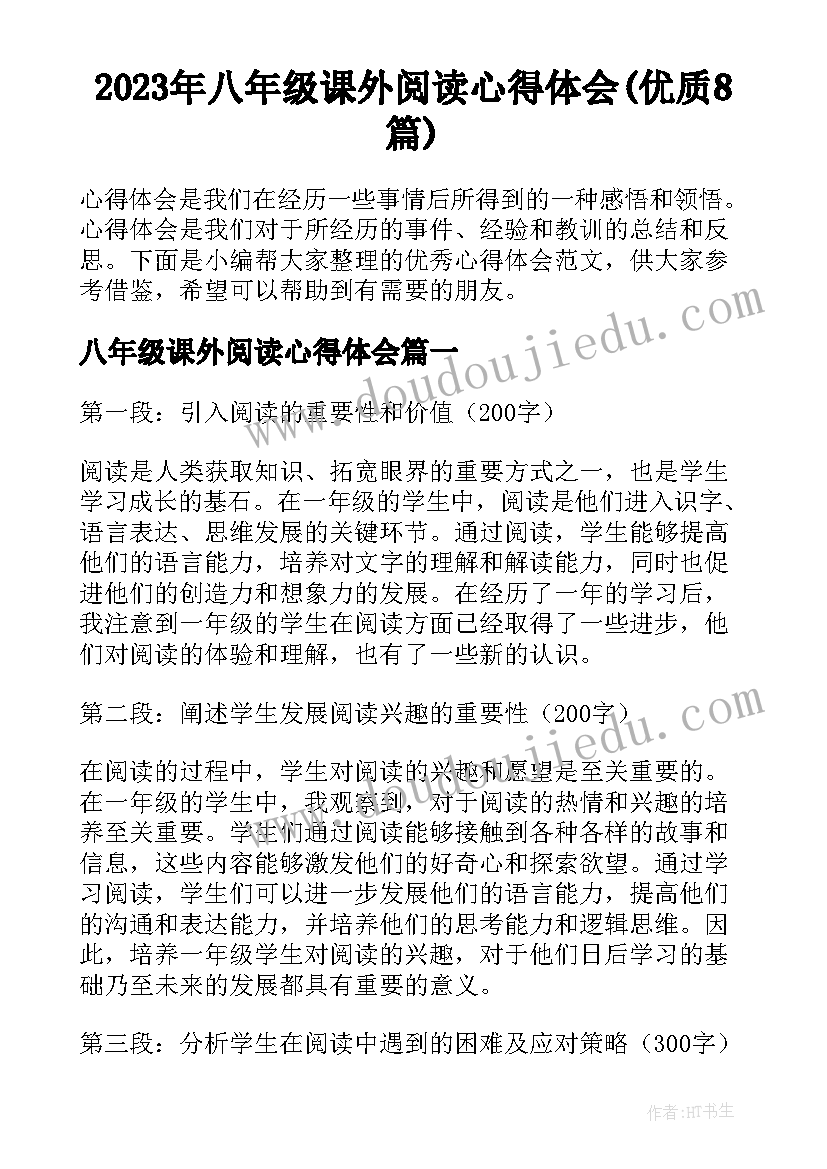 2023年八年级课外阅读心得体会(优质8篇)