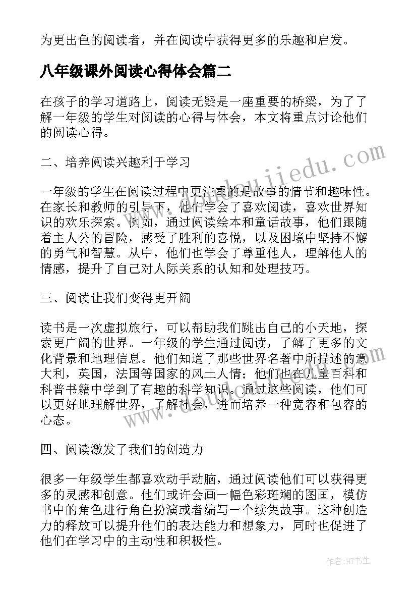 2023年八年级课外阅读心得体会(优质8篇)