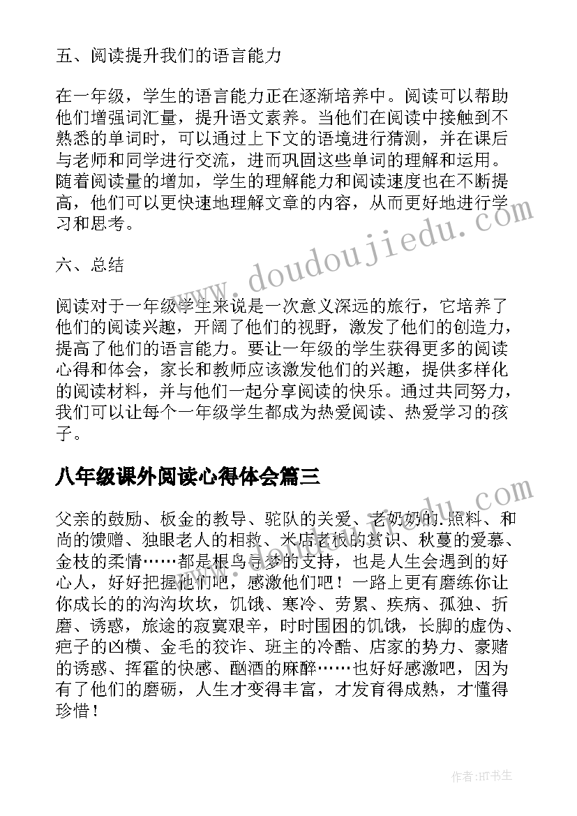 2023年八年级课外阅读心得体会(优质8篇)