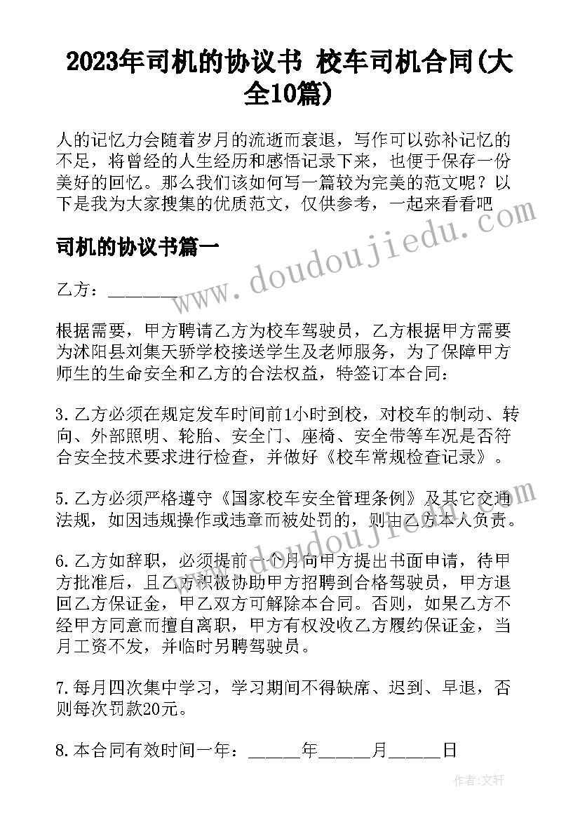 2023年司机的协议书 校车司机合同(大全10篇)