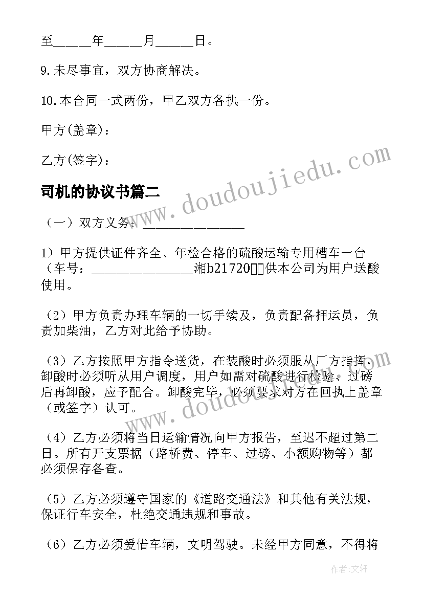 2023年司机的协议书 校车司机合同(大全10篇)