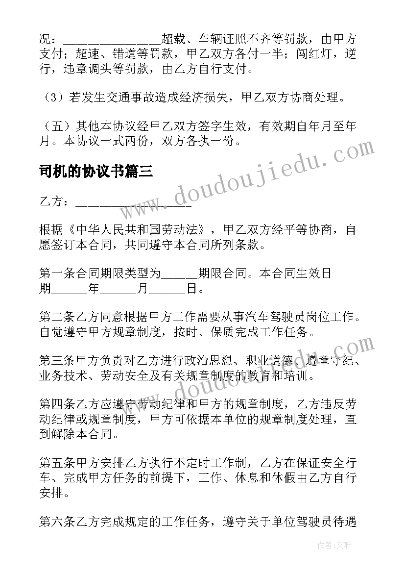 2023年司机的协议书 校车司机合同(大全10篇)