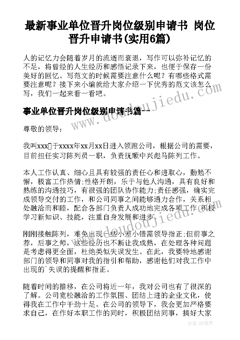 最新事业单位晋升岗位级别申请书 岗位晋升申请书(实用6篇)