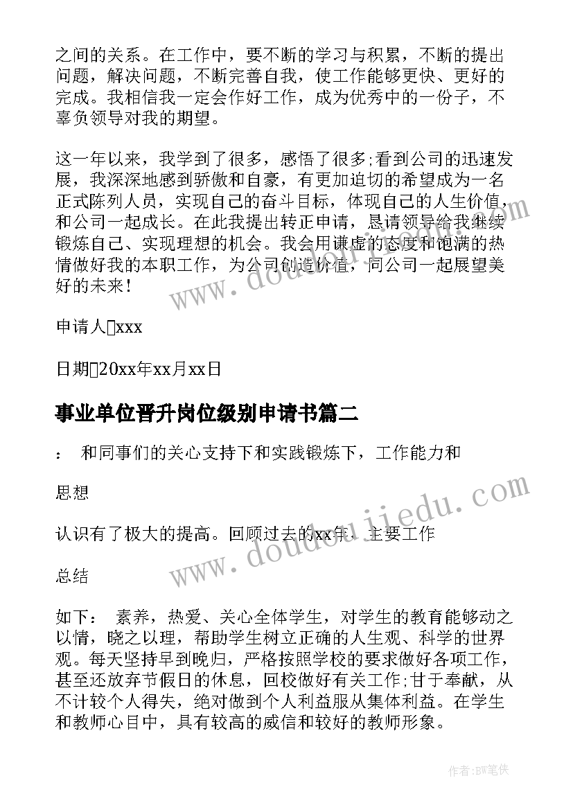 最新事业单位晋升岗位级别申请书 岗位晋升申请书(实用6篇)