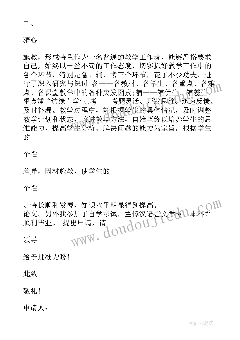 最新事业单位晋升岗位级别申请书 岗位晋升申请书(实用6篇)