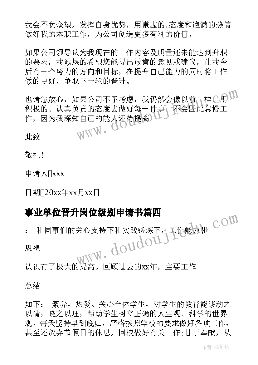 最新事业单位晋升岗位级别申请书 岗位晋升申请书(实用6篇)