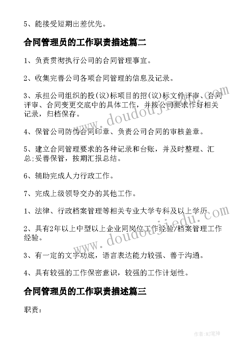 最新合同管理员的工作职责描述(实用5篇)