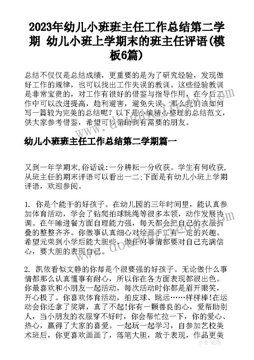 2023年幼儿小班班主任工作总结第二学期 幼儿小班上学期末的班主任评语(模板6篇)