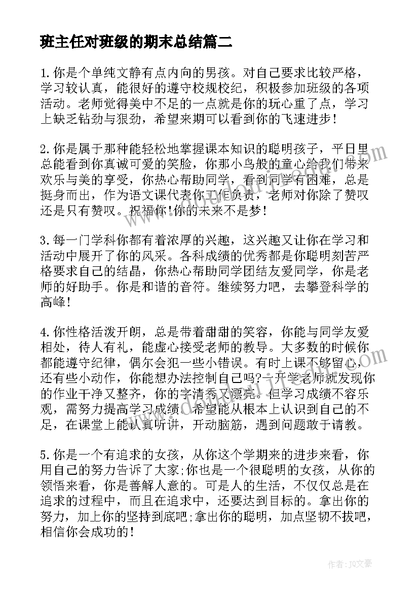 2023年班主任对班级的期末总结(汇总6篇)