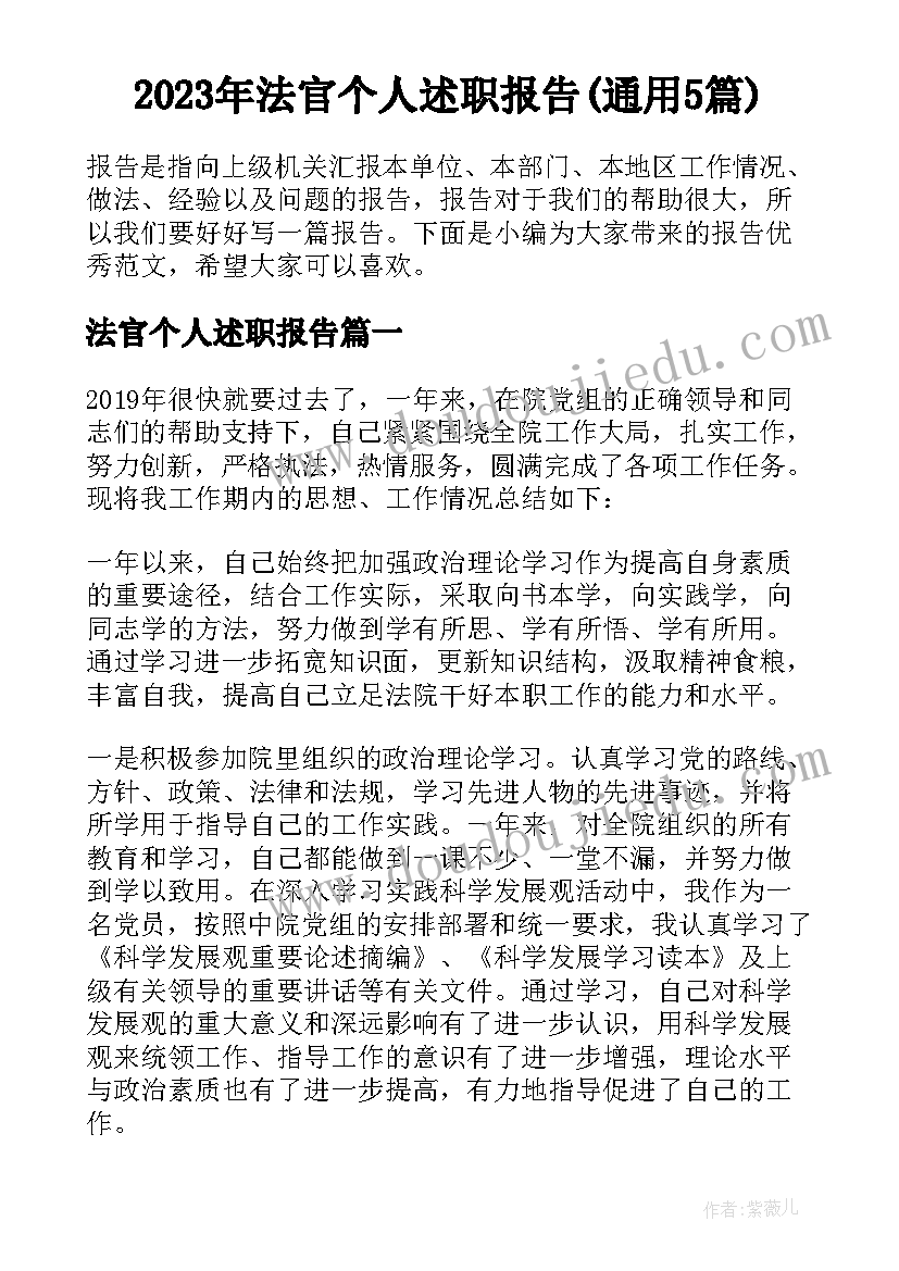 2023年法官个人述职报告(通用5篇)