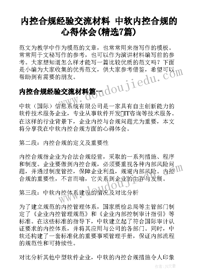 内控合规经验交流材料 中软内控合规的心得体会(精选7篇)