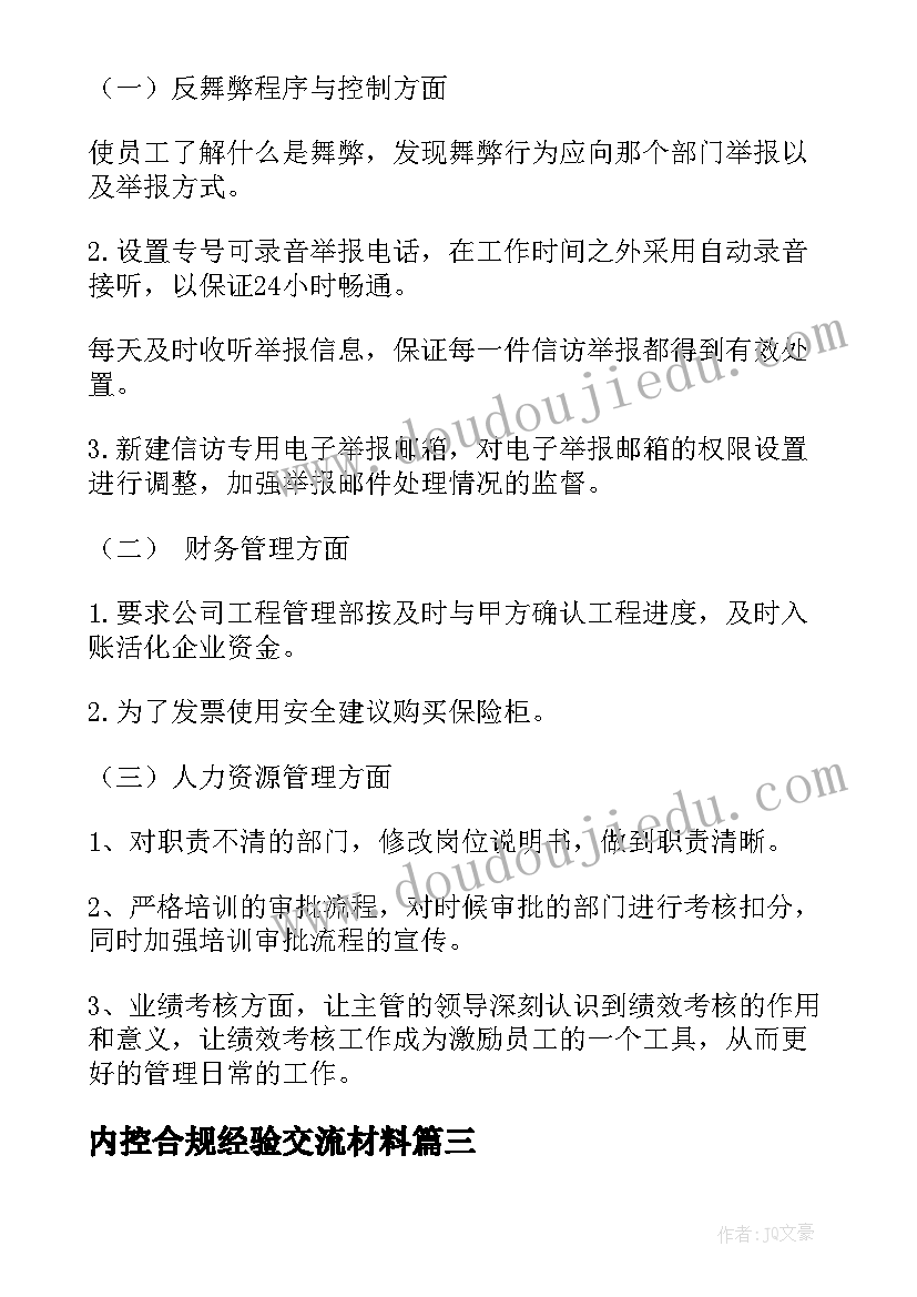 内控合规经验交流材料 中软内控合规的心得体会(精选7篇)