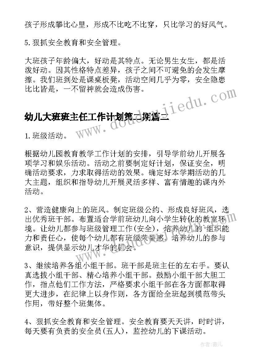 2023年幼儿大班班主任工作计划第二期(实用5篇)