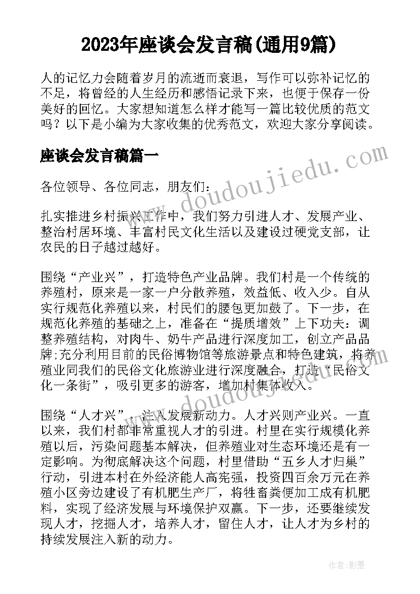 2023年座谈会发言稿(通用9篇)