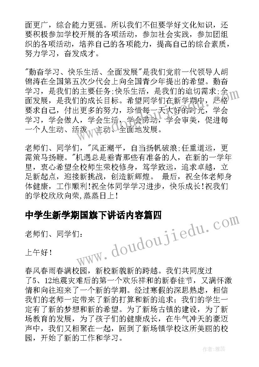 2023年中学生新学期国旗下讲话内容 新学期国旗下讲话(模板7篇)