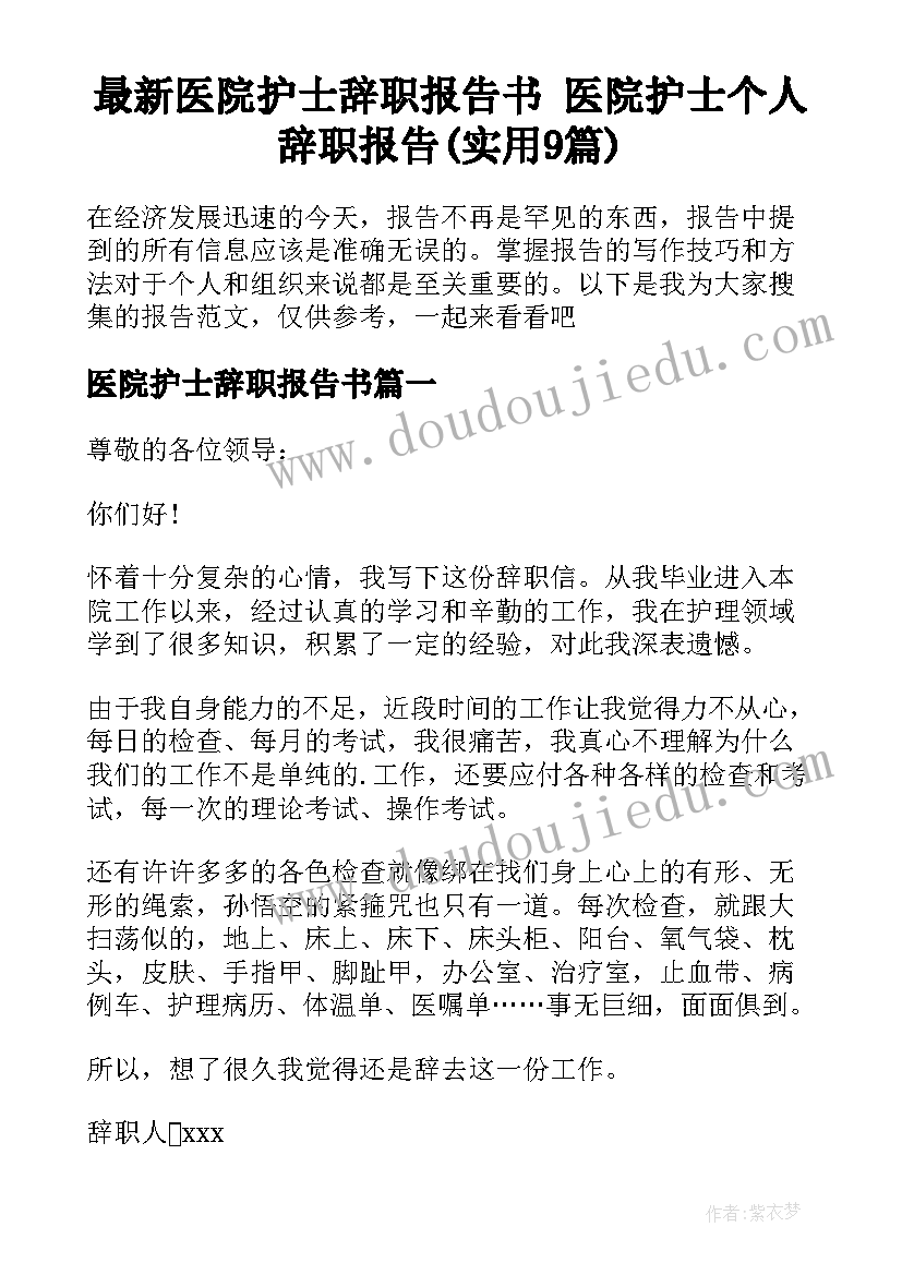 最新医院护士辞职报告书 医院护士个人辞职报告(实用9篇)