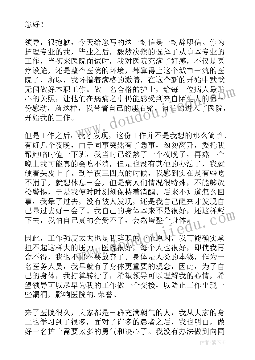 最新医院护士辞职报告书 医院护士个人辞职报告(实用9篇)