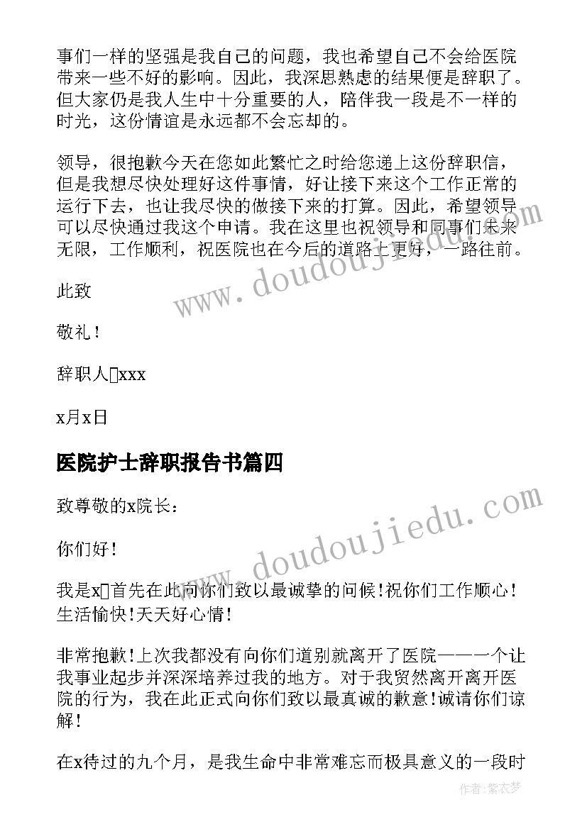 最新医院护士辞职报告书 医院护士个人辞职报告(实用9篇)