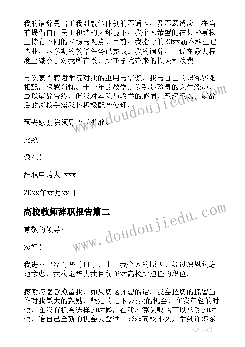 高校教师辞职报告(精选9篇)