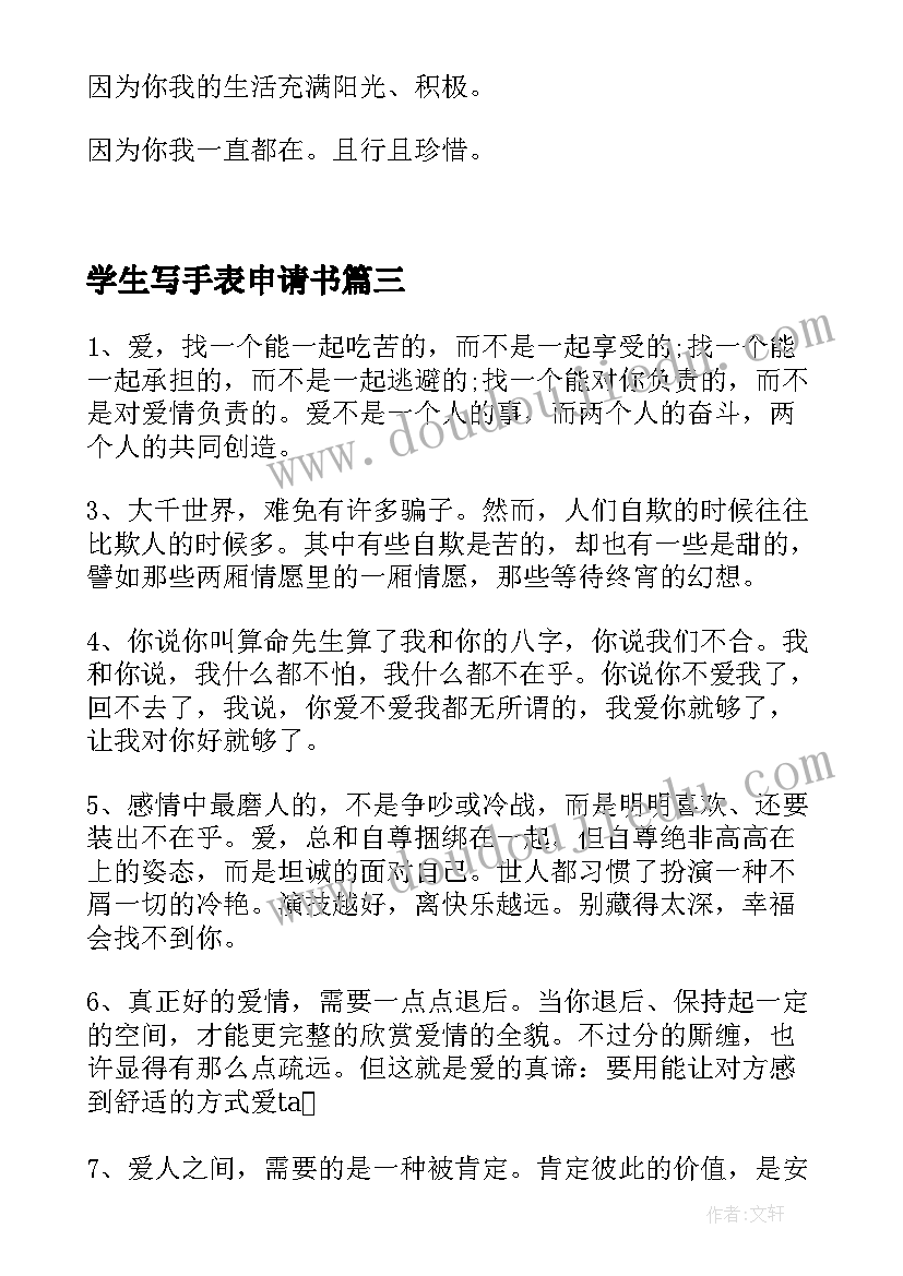 2023年学生写手表申请书(精选7篇)