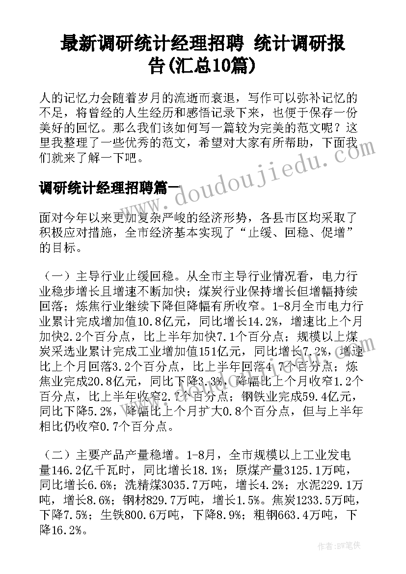 最新调研统计经理招聘 统计调研报告(汇总10篇)