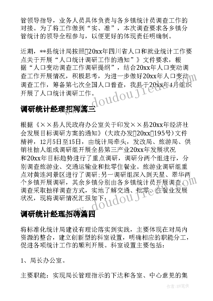 最新调研统计经理招聘 统计调研报告(汇总10篇)