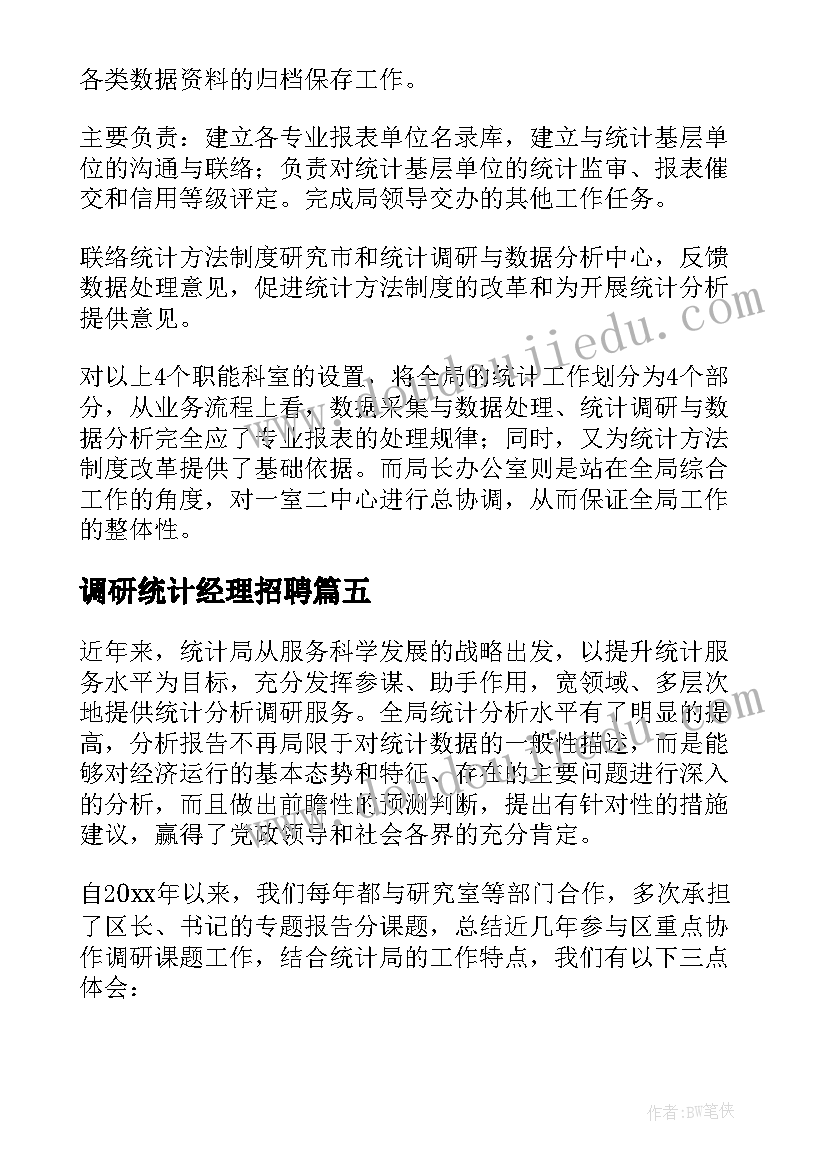 最新调研统计经理招聘 统计调研报告(汇总10篇)