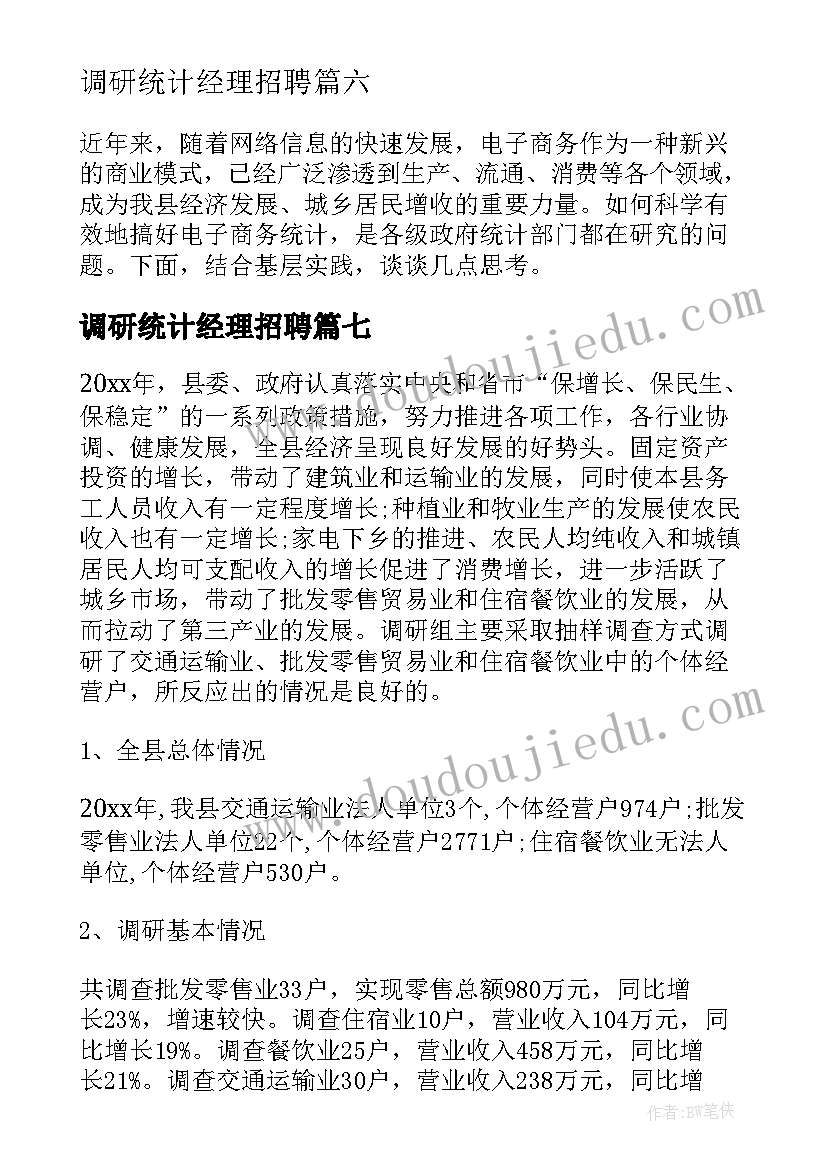 最新调研统计经理招聘 统计调研报告(汇总10篇)