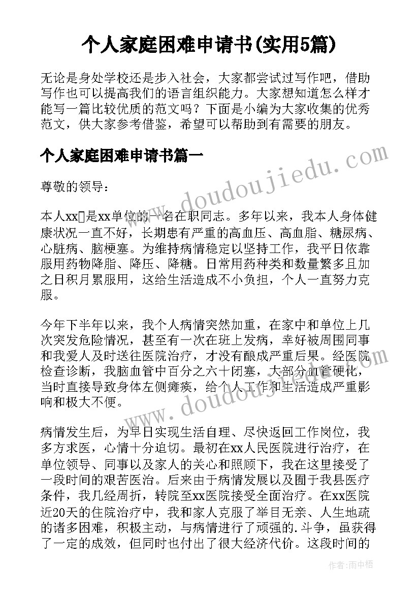 个人家庭困难申请书(实用5篇)