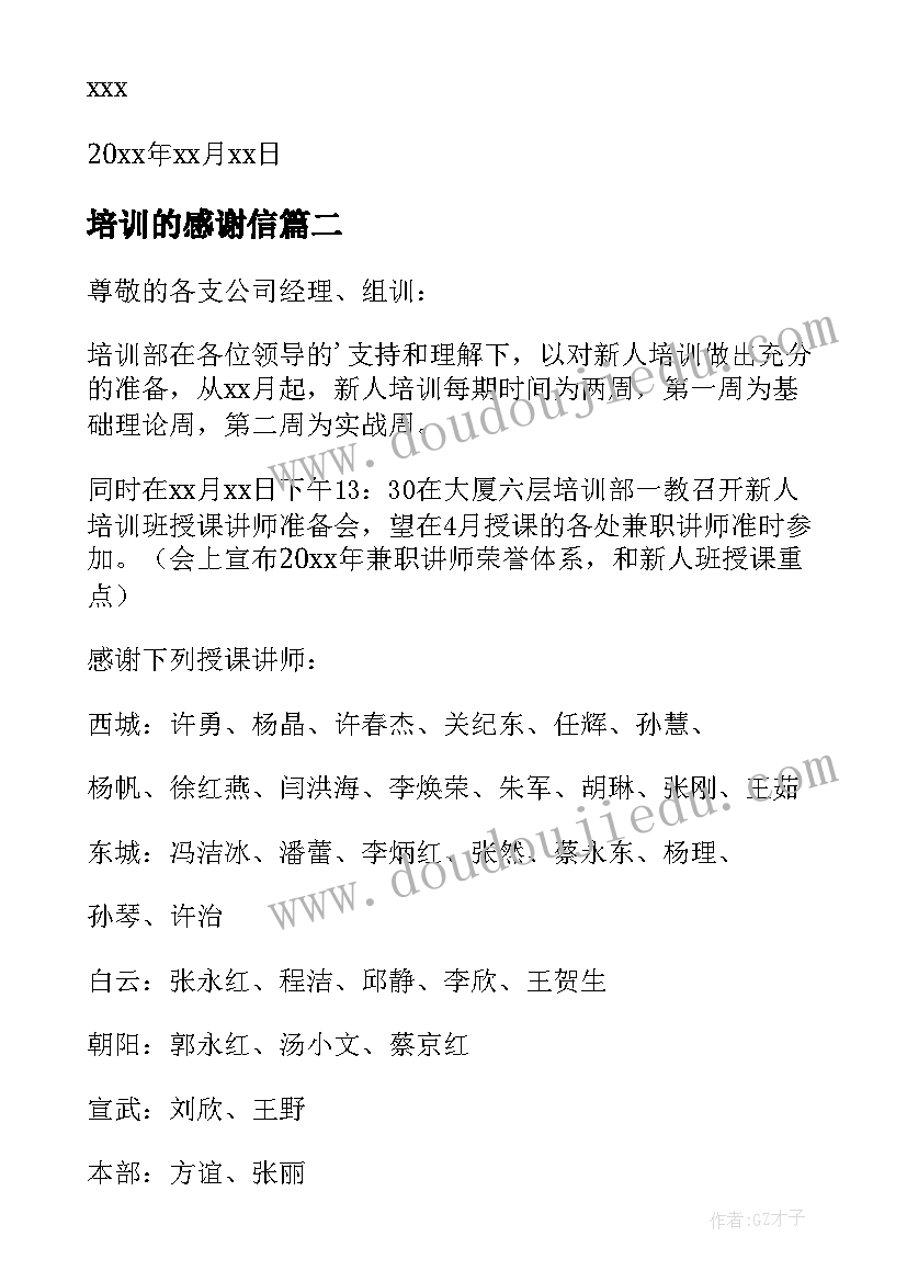 最新培训的感谢信(通用8篇)