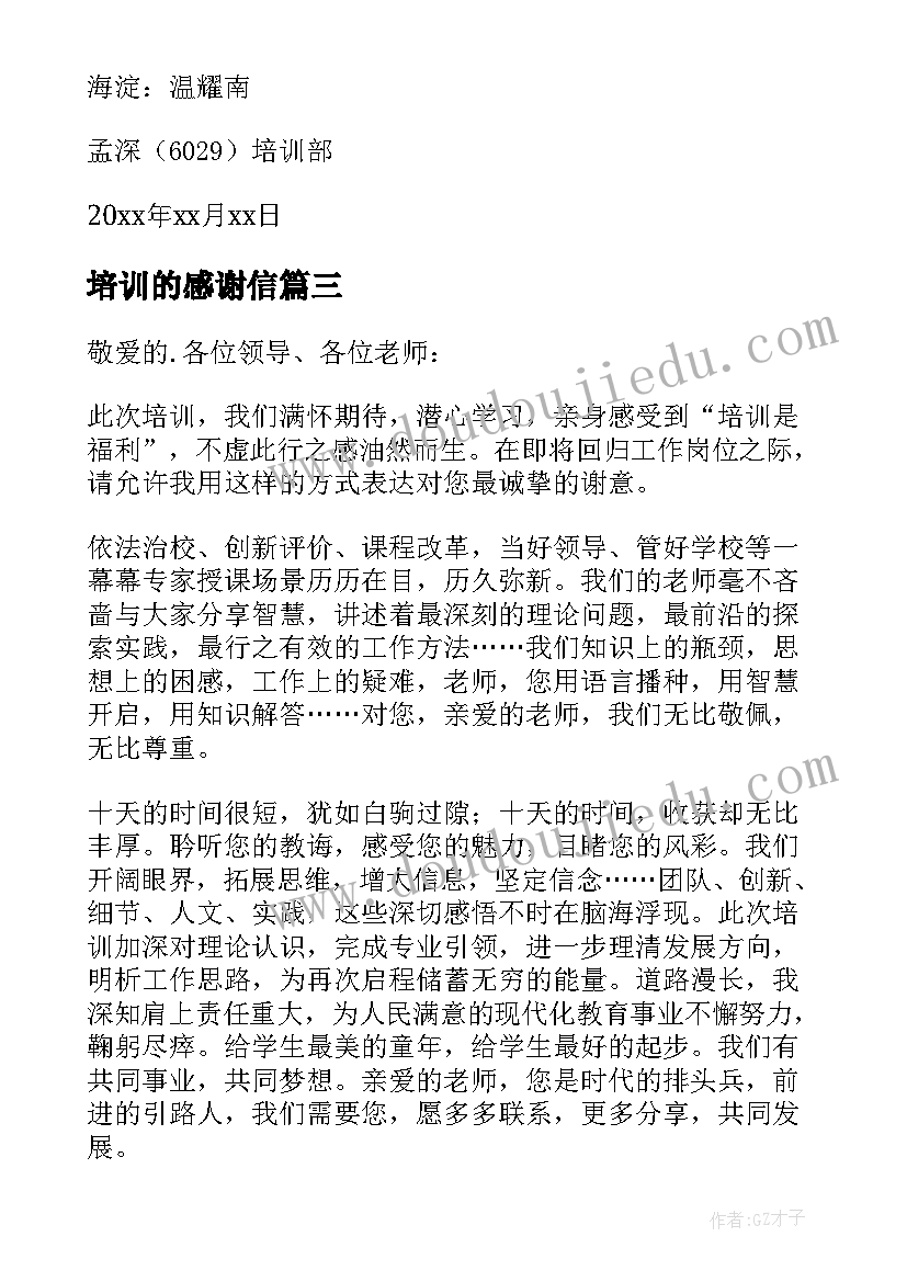 最新培训的感谢信(通用8篇)