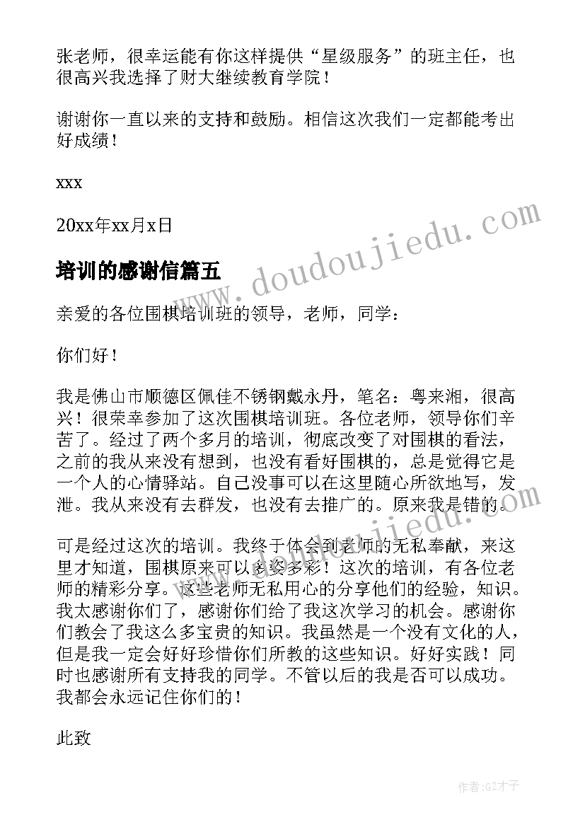 最新培训的感谢信(通用8篇)