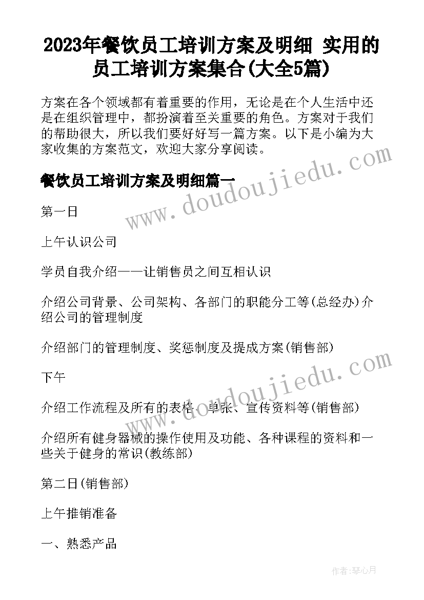 2023年餐饮员工培训方案及明细 实用的员工培训方案集合(大全5篇)